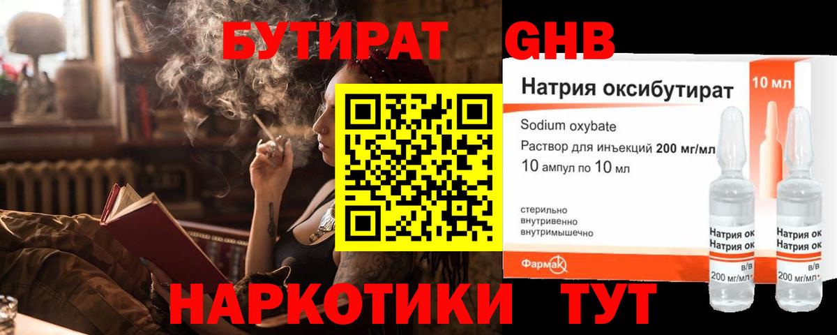 Прокопьевск  Бутират GHB  Вход с VPN 