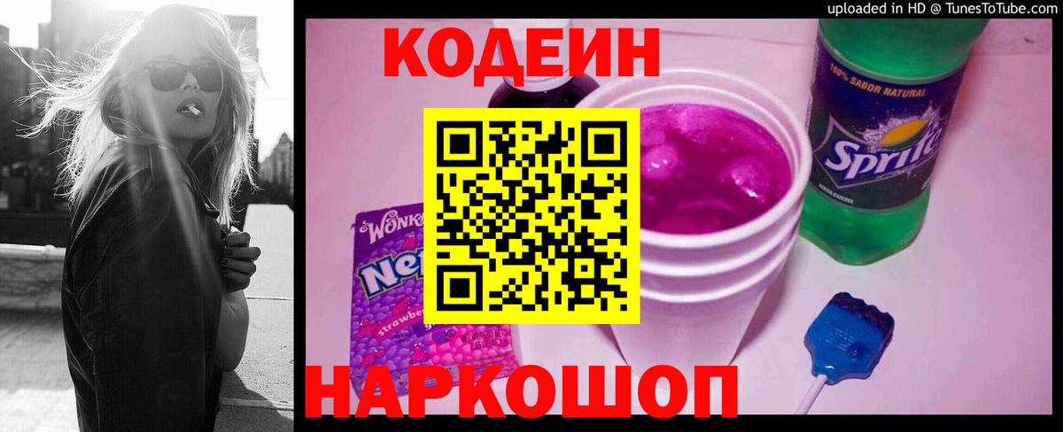 Кодеин Purple Drank  Вход с VPN  купить наркоту  Прокопьевск  Кодеин напиток Lean (лин) 